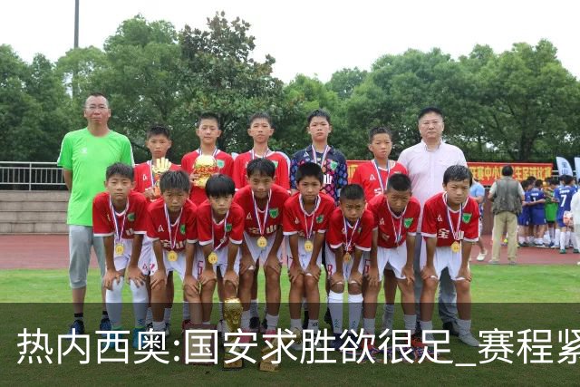 热内西奥:国安求胜欲很足 赛程紧凑是我们的优势